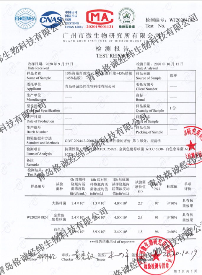 海藻纖維面料抑菌檢測