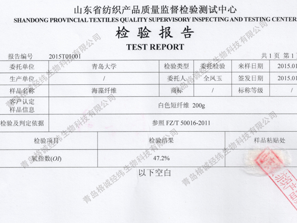 海藻纖維阻燃檢測(cè)報(bào)告