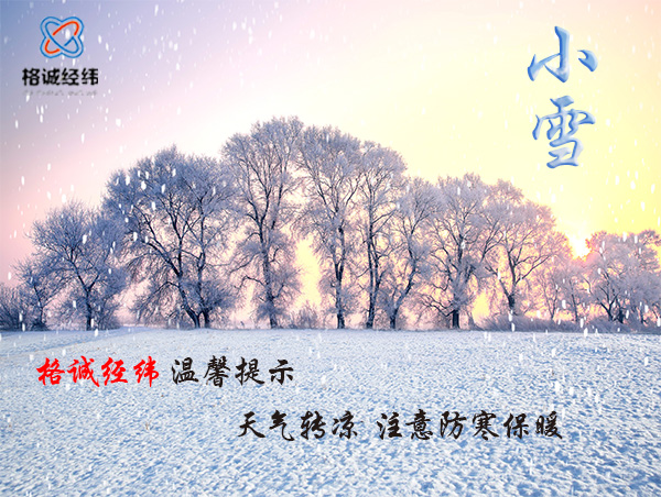 格誠經(jīng)緯小雪溫馨提示