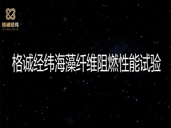 【一起嗨】你就是點不著的阻燃海藻纖維！